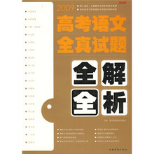 2009高考语文全真试题全解全析