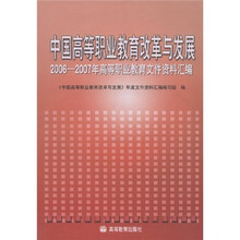 中国高等职业教育改革与发展:2006-2007年高等职业教育文件资料汇编