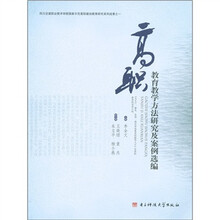 高职教育教学方法研究及案例选编