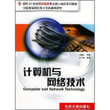 面向21世纪电子商务专业核心课程系列教材:计算机与网络技术(第2版)
