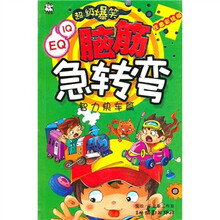 脑筋急转弯:智力快车篇(注音彩绘版)