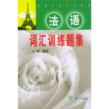 法语词汇训练题集