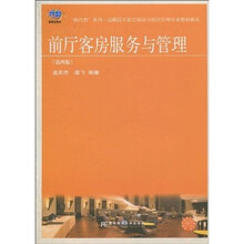 “换代型”系列·高职高专教育旅游与饭店管理专业教材新系：前厅客房服务与管理（第4版）
