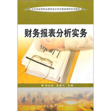 五年制高职会计专业:财务报表分析实务