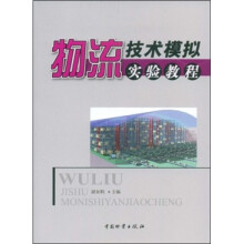物流技术模拟实验教程