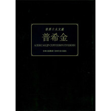 世界十大文豪：普希金