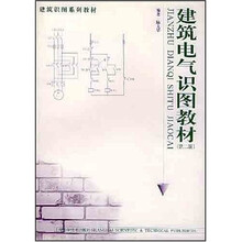 建筑识图系列教材：建筑电气识图教材