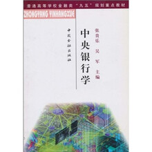 中央银行学