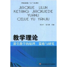 上海普通高校“九五”重点教材：教学理论（课堂教学的原理策略与研究）