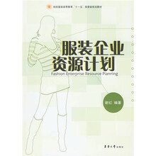 纺织服装高等教育“十一五”部委级规划教材：服装企业资源计划