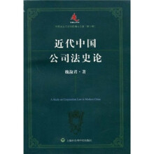 近代中国公司法史论