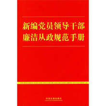 新编党员领导干部廉洁从政规范手册