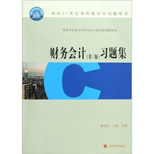 高等学校会计学专业核心课程教材辅导书：财务会计习题集（第3版）