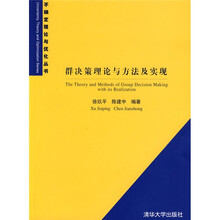 群决策理论与方法及实现