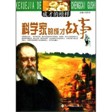 成才的榜样：科学家的成才故事