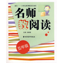 名师教阅读(五年级)