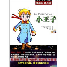 漫画世界名著:小王子