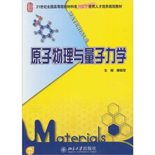 原子物理与量子力学