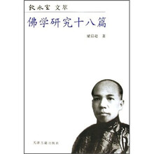 饮冰室文萃：佛学研究18篇