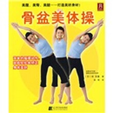 骨盆美体操