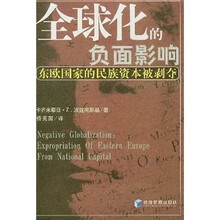全球化的负面影响：东欧国家的民族资本被剥夺