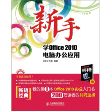 新手学Office 2010电脑办公应用