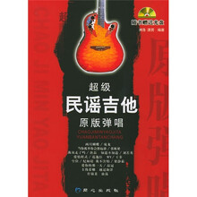 超级民谣吉他原版弹唱（附CD光盘1张）