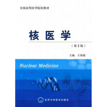 全国高等医学院校教材：核医学（第2版）