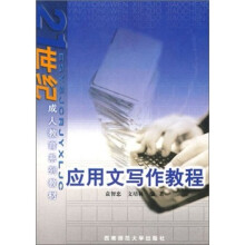 21世纪成人教育系列教材：应用文写作教程