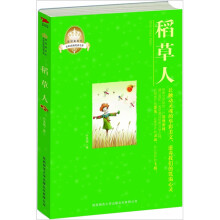 皇冠美绘本·稻草人