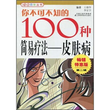 你不可不知的100种简易疗法：皮肤病（畅销特惠版·第2辑）