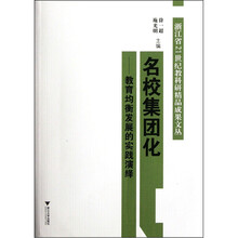 名校集团化：教育均衡发展的实践演绎