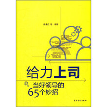 给力上司：当好领导的65条妙招