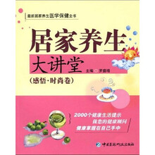 居家养生大讲堂:感悟·时尚卷