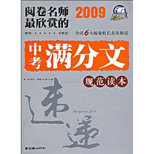 榜样版中考满分文系列:2009阅卷名师最欣赏的中考满分文规范读本(旗舰版)