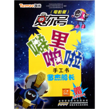 赛尔号·噼里啪啦手工书：罗杰船长