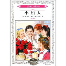 世界文学名著专家导读版：小妇人