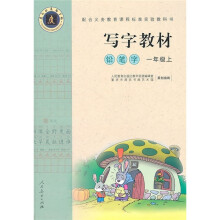 写字教材:铅笔字(1年级上)