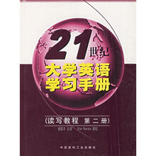 21世纪大学英语学习手册：读写教程（第2册）