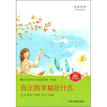 悦读季系列名家经典:幸福篇:真正的幸福是什么