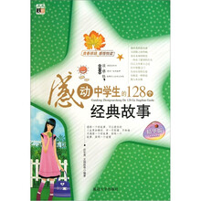 感动中学生的128个经典故事（精华版）