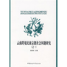 云南跨境民族宗教社会问题研究1