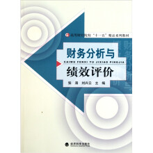 高等财经院校十一五精品系列教材·财务分析与绩效评价