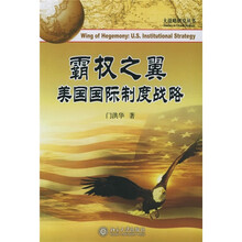 霸权之翼：美国国际制度战略