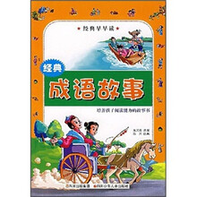 经典早早读:经典成语故事