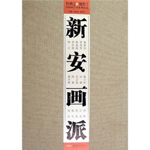 新安画派