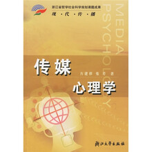 传媒心理学
