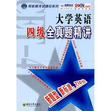 大学英语四级全真题精讲
