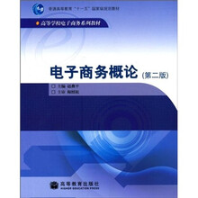 普通高等教育“十一五”国家级规划教材·高等学校电子商务系列教材：电子商务概论（第2版）