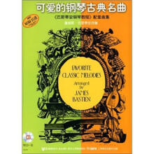 可爱的钢琴古典名曲（附CD光盘1张）